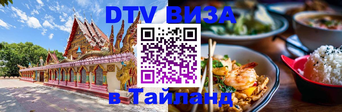 Стоимость и условия DTV визы — оформление в Таиланд под ключ - 