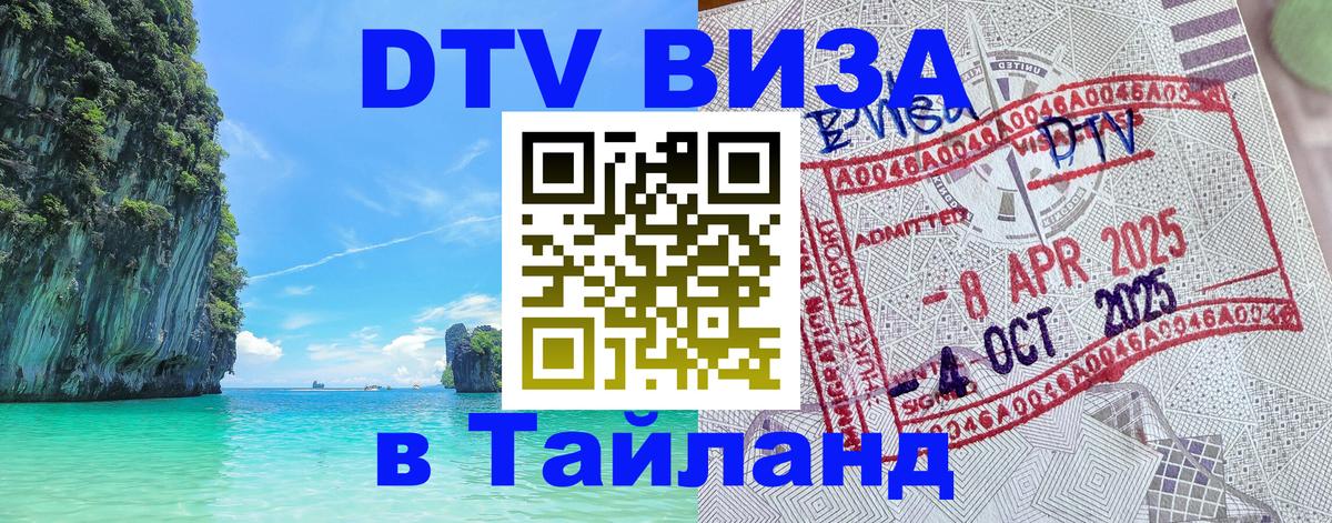 VISA в Тайланд для удалёнщиков Майкоп 