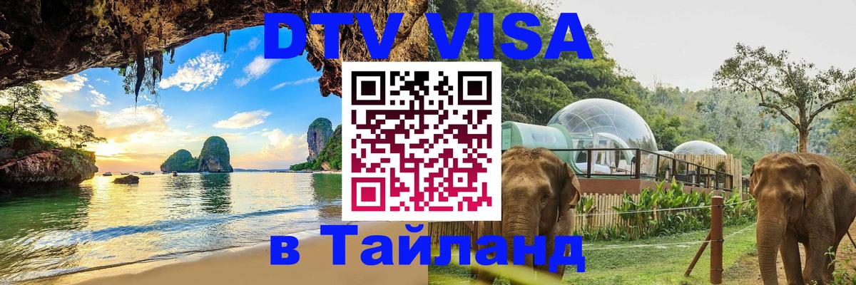 DTV (ДТВ) visa Таиланд 